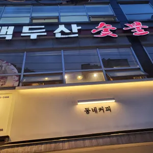 백두산숯불왕갈비 리뷰 사진