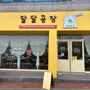 속초카페 달달공장 대표 사진