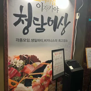 청담이상 리뷰 사진