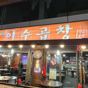 이수곱창 리뷰 사진