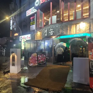 경송 리뷰 사진