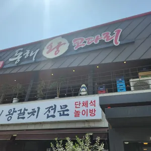 동해왕코다리 리뷰 사진