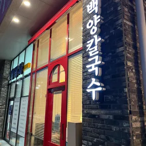 백양국수 리뷰 사진