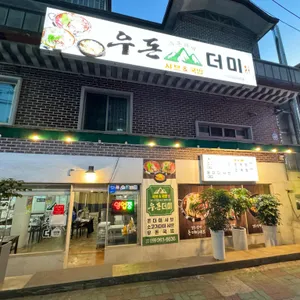 우돈더미 리뷰 사진