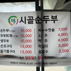 시골순두부 리뷰 사진