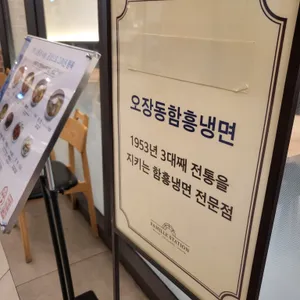 오장동함흥냉면 리뷰 사진