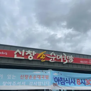 신창손 순대국밥 리뷰 사진