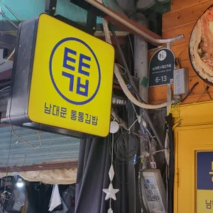 통통김밥 리뷰 사진