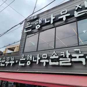 은행나무집 리뷰 사진