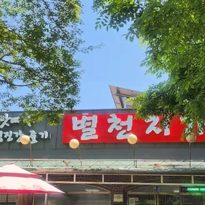 별천지가든 리뷰 사진