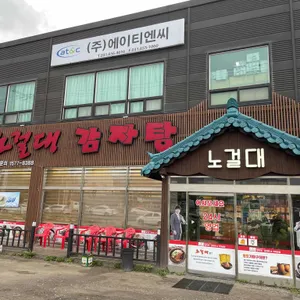 노걸대감자탕  리뷰 사진