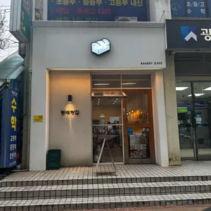 동배빵집 리뷰 사진