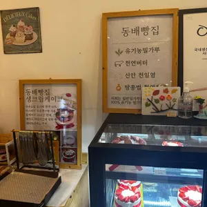 동배빵집 리뷰 사진