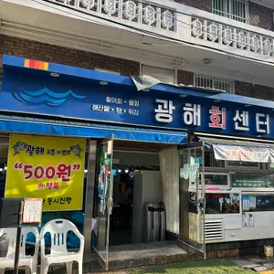 광해회센터 리뷰 사진