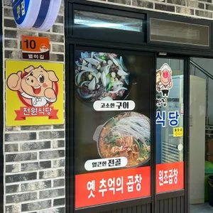 전원식당 리뷰 사진