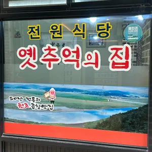 전원식당 리뷰 사진