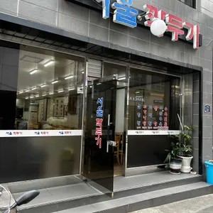 서울깍두기 리뷰 사진