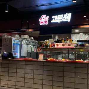 고투웍 리뷰 사진