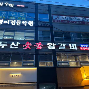 백두산숯불왕갈비 리뷰 사진