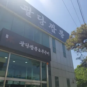 팔당짬뽕 리뷰 사진