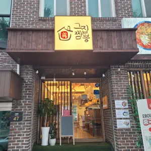그집짬뽕0927 리뷰 사진