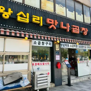 맛나곱창 리뷰 사진