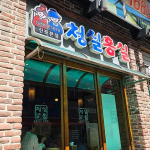 청실홍실 리뷰 사진