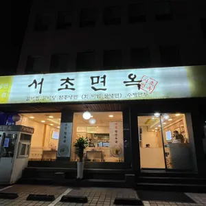 서초면옥 리뷰 사진