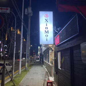 신머이쌀국수 리뷰 사진