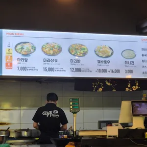 신룽푸마라탕 리뷰 사진