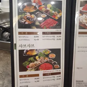 샤브향 리뷰 사진