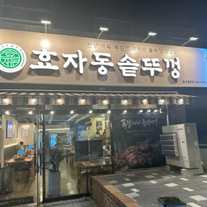 효자동솥뚜껑 대표 사진