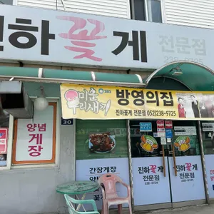 진하꽂게전문점 리뷰 사진