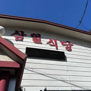삼일식당 리뷰 사진