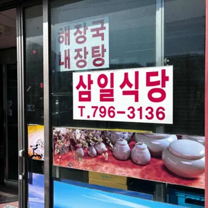 삼일식당 리뷰 사진