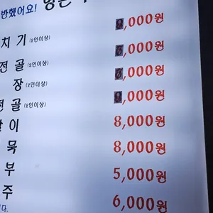 명촌두루치기 리뷰 사진