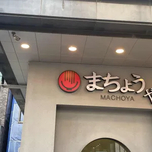 마초야 리뷰 사진