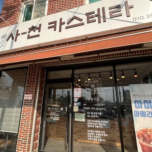 사천카스테라 리뷰 사진