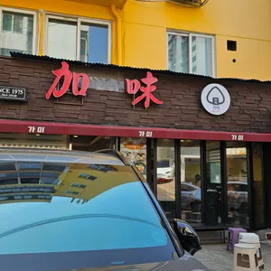 가미분식 리뷰 사진