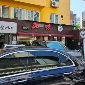 가미분식 리뷰 사진