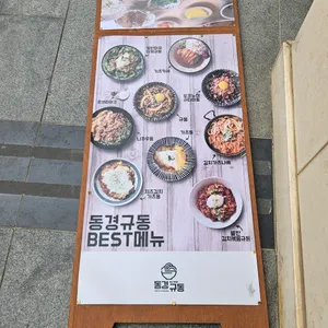 동경규동 리뷰 사진