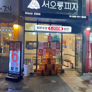 서오릉피자 리뷰 사진
