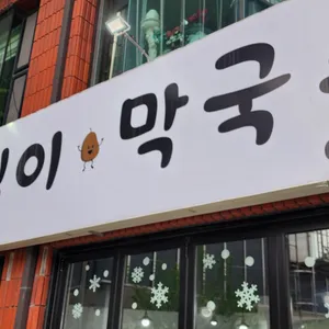 금강산옹심이막국수 리뷰 사진