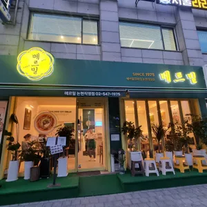 메르밀진미집 리뷰 사진