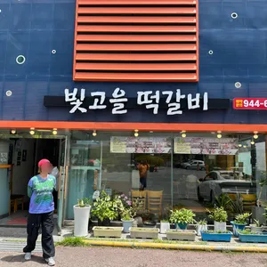 빛고을떡갈비 리뷰 사진