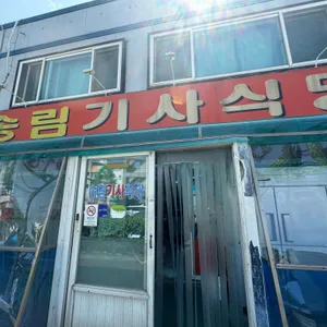 송림기사식당 리뷰 사진
