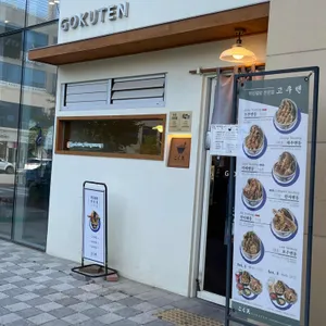 고쿠텐 리뷰 사진