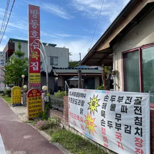 방동호수묵집 리뷰 사진