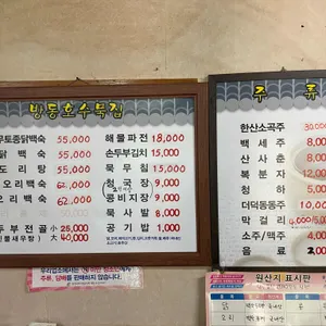 방동호수묵집 리뷰 사진