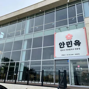 안민옥 샤브칼국수 리뷰 사진